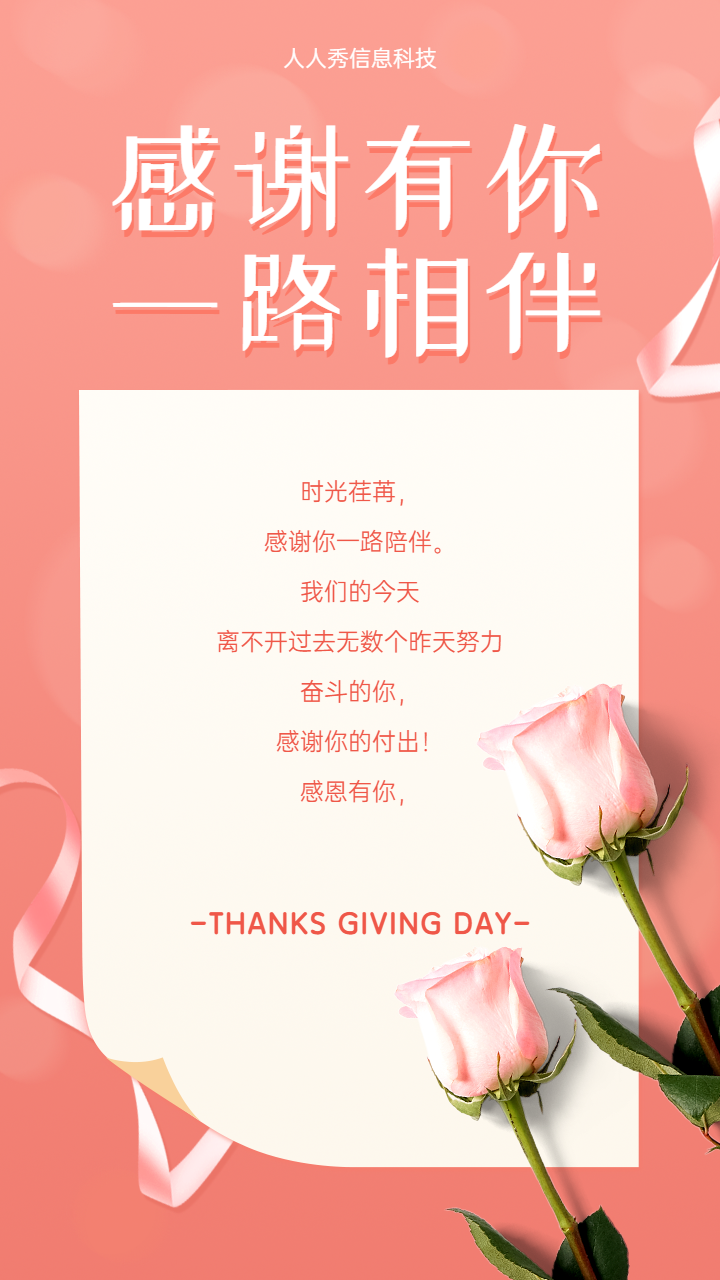 感谢有你一路相伴 感恩节祝福贺卡活动海报