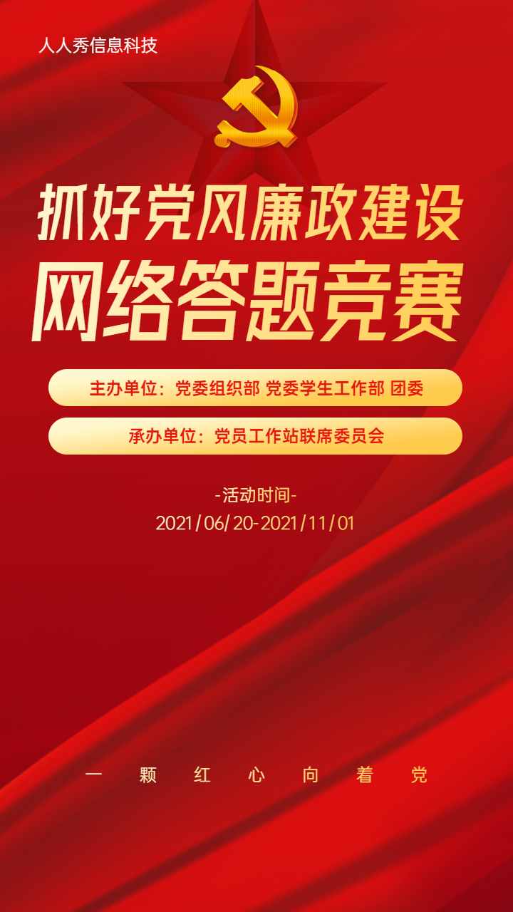 抓好党风 廉政建设 网络答题竞赛知识问答活动海报