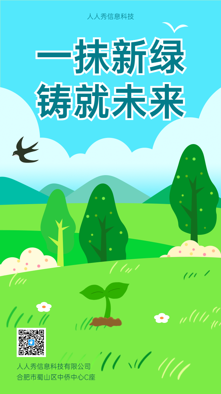 一抹新绿 铸就未来植树节创意企业宣传海报