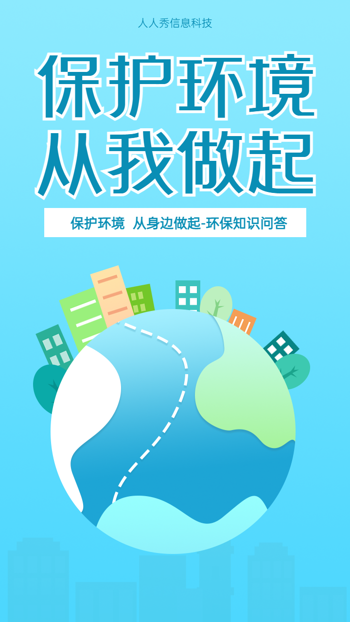 保护环境 从我做起 环保知识问答海报