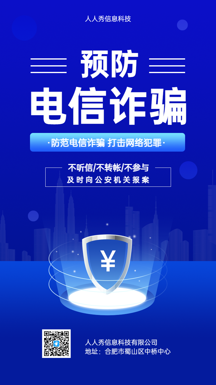 预防电信诈骗 打击网络犯罪 反电信诈骗宣传海报