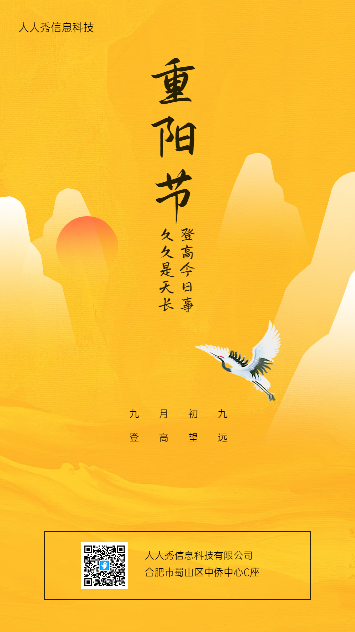 九九重阳登高望远企业节日宣传