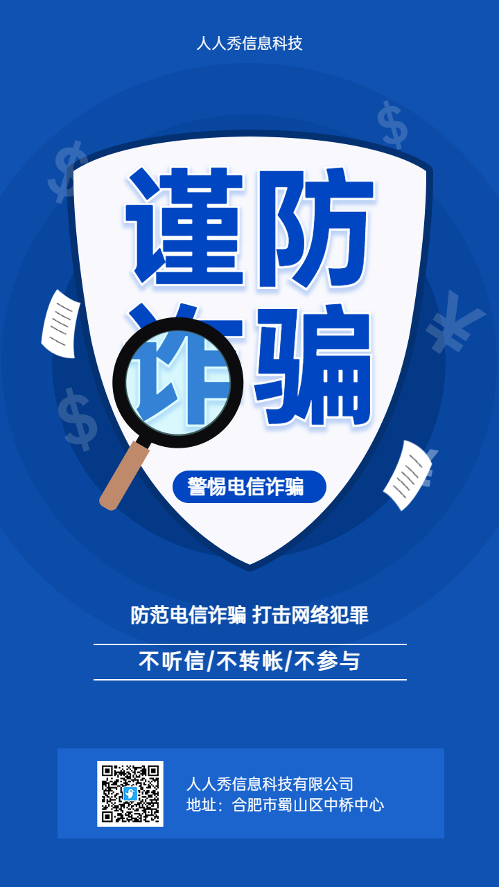 谨防诈骗 反电信诈骗宣传海报