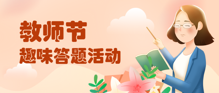 教师节卡通插画答题活动公众号首图