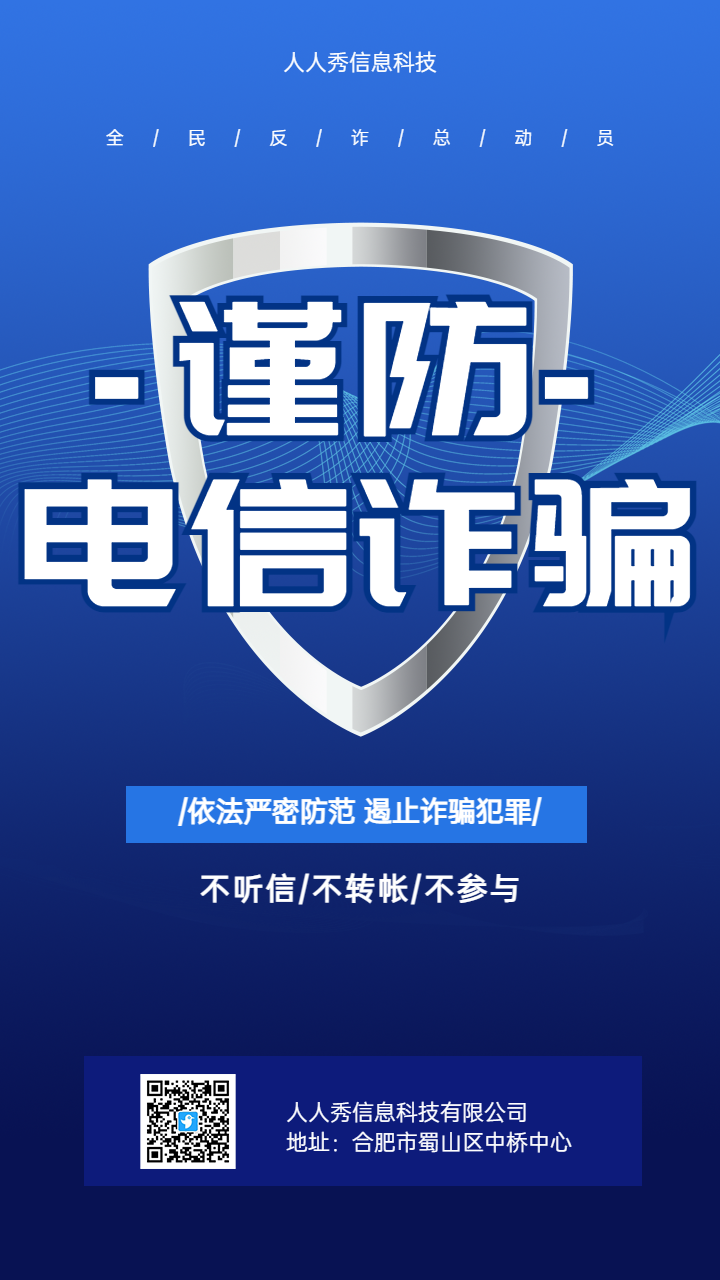 谨防电信诈骗 反电信诈骗宣传海报