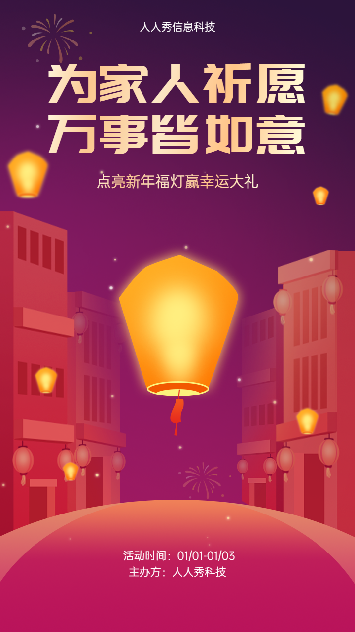 元旦心愿灯 为家人祈愿万事皆如意宣传活动海报