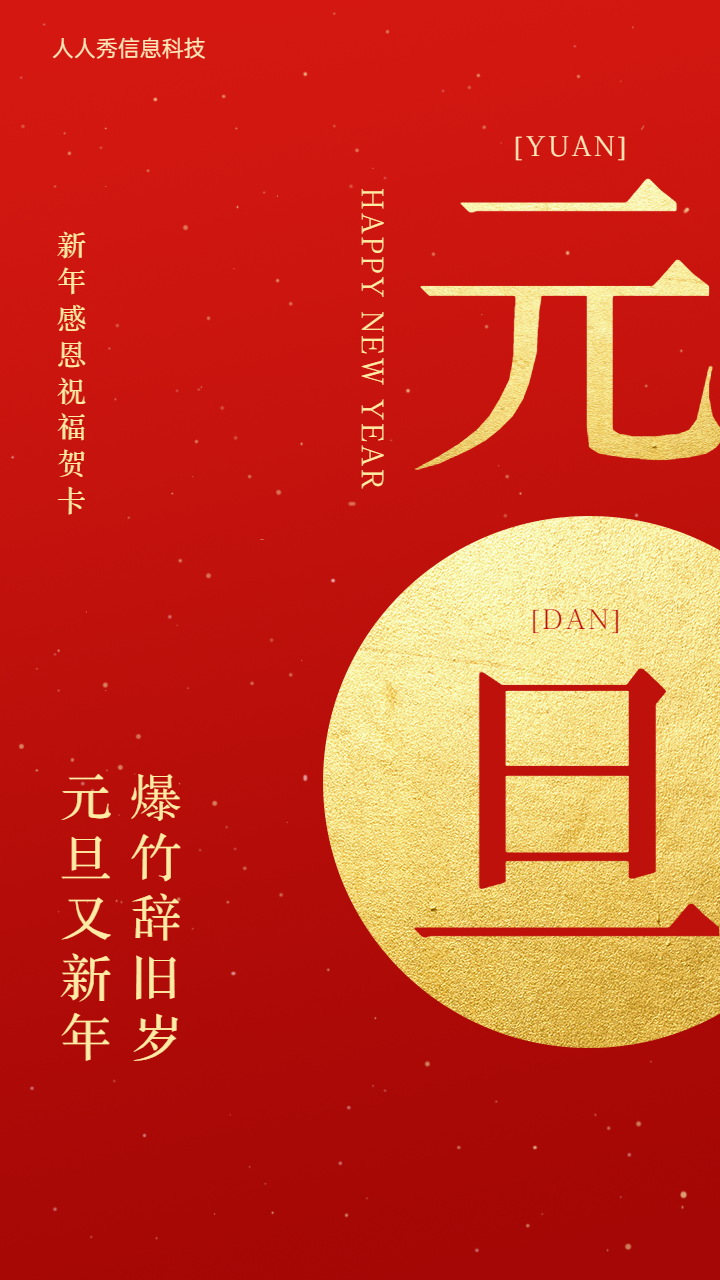 爆竹辞旧岁
元旦又新年 元旦祝福贺卡活动海报