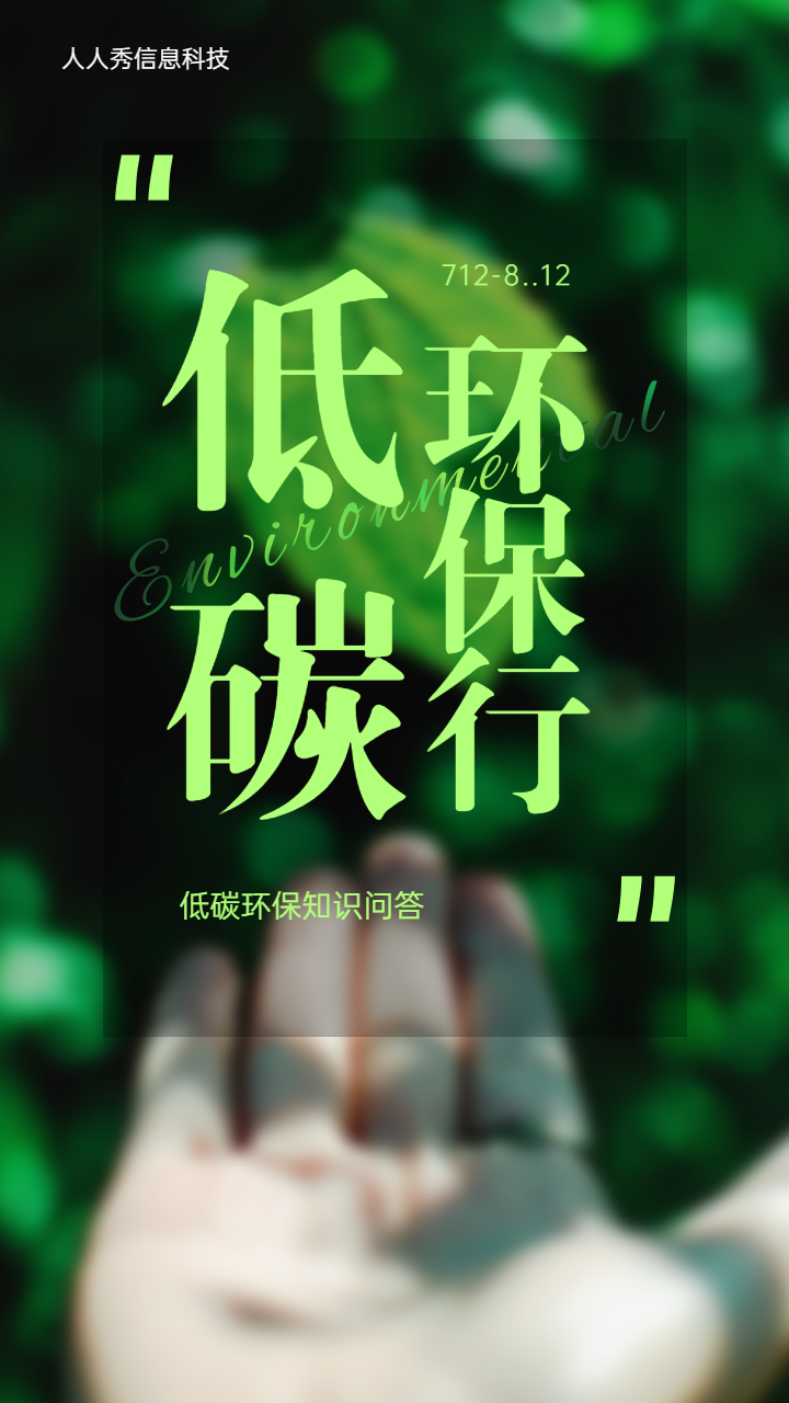 低碳环保行 知识问答活动海报