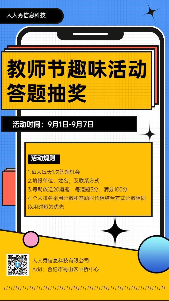 教师节卡通答题活动宣传海报