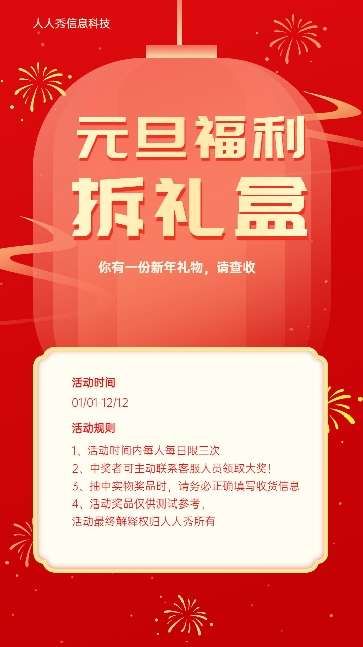 元旦福利拆礼盒活动海报