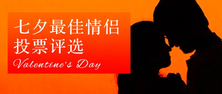 七夕最佳情侣
投票评选