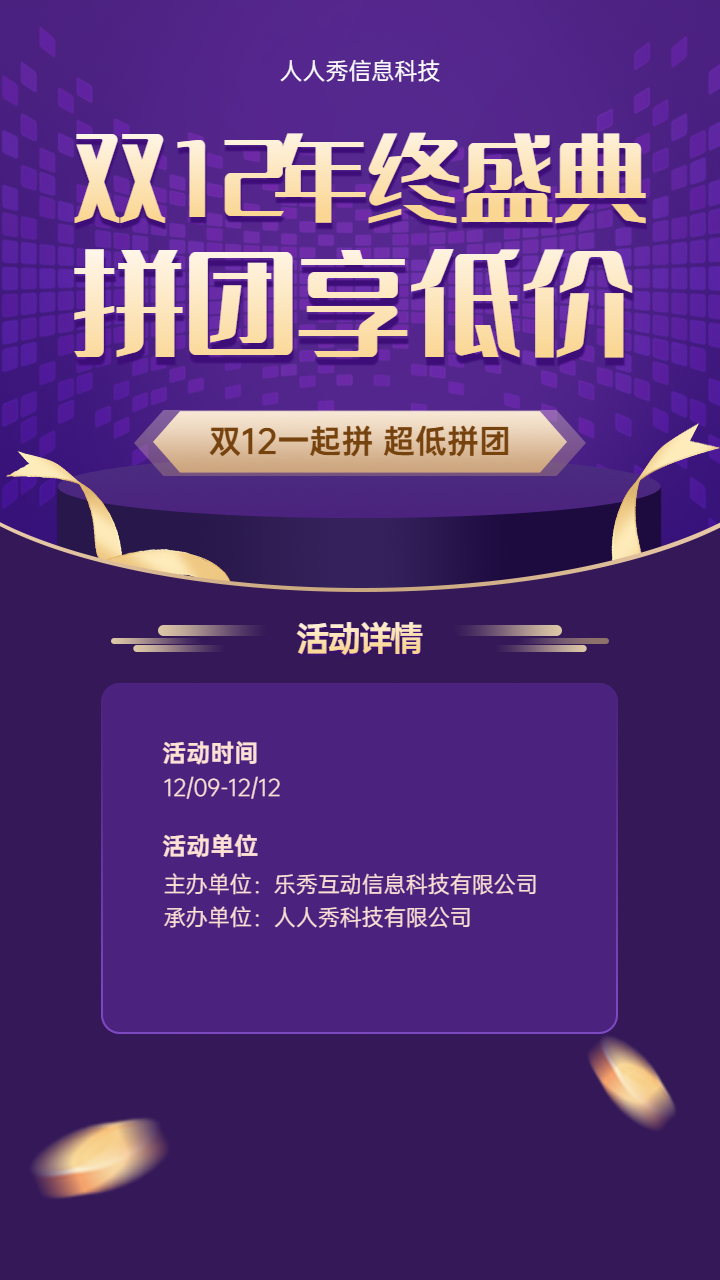 双12年终盛典 拼团享特价 拼团活动宣传海报