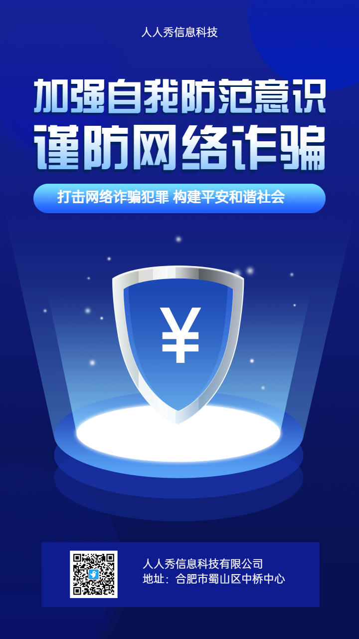 加强自我防范意识 谨防网络诈骗 全民反电诈宣传海报