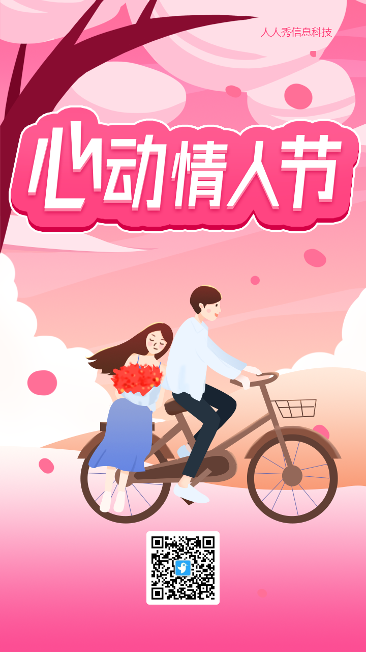 情人节插画风格企业祝福