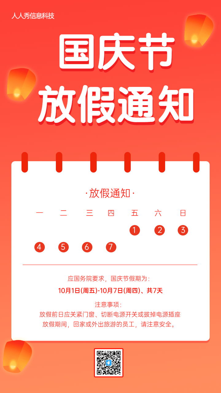 十一国庆节放假通知海报