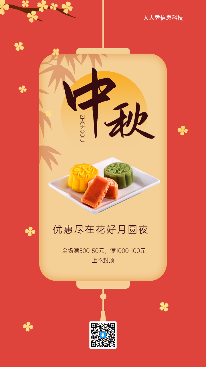 优惠尽在花好月圆夜 中秋节企业节日促销宣传