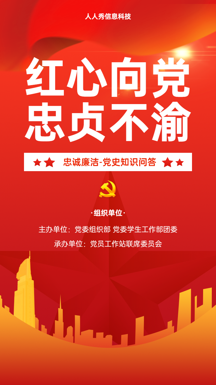 贯彻廉政教育党史知识问答活动海报