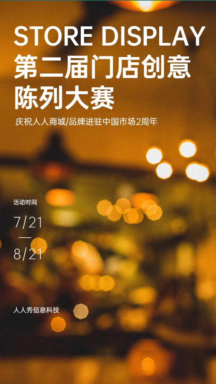 门店创意陈列大赛投票活动海报
