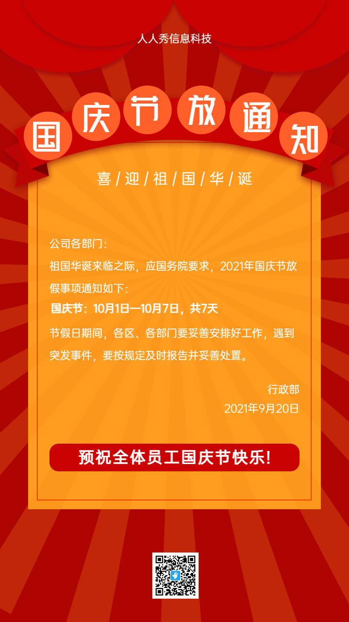 国庆节放假通知