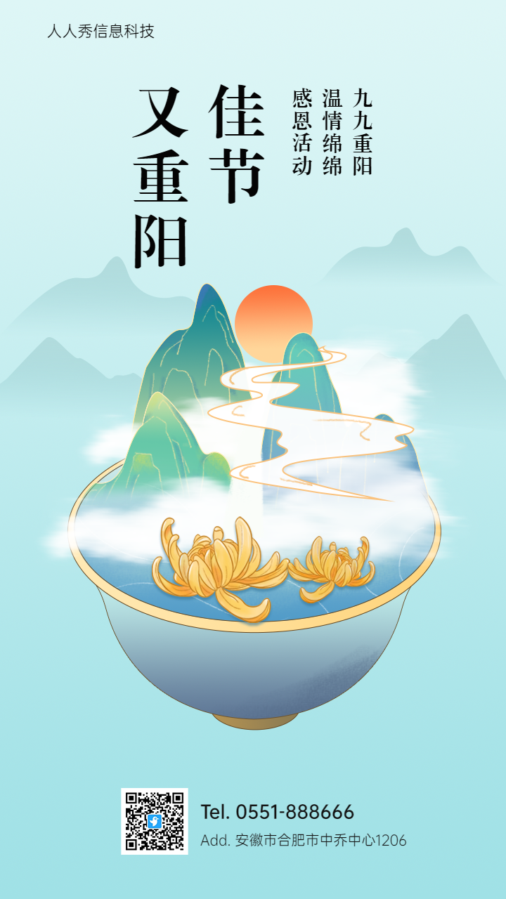 山水重阳节活动邀请函企业节日祝福宣传海报