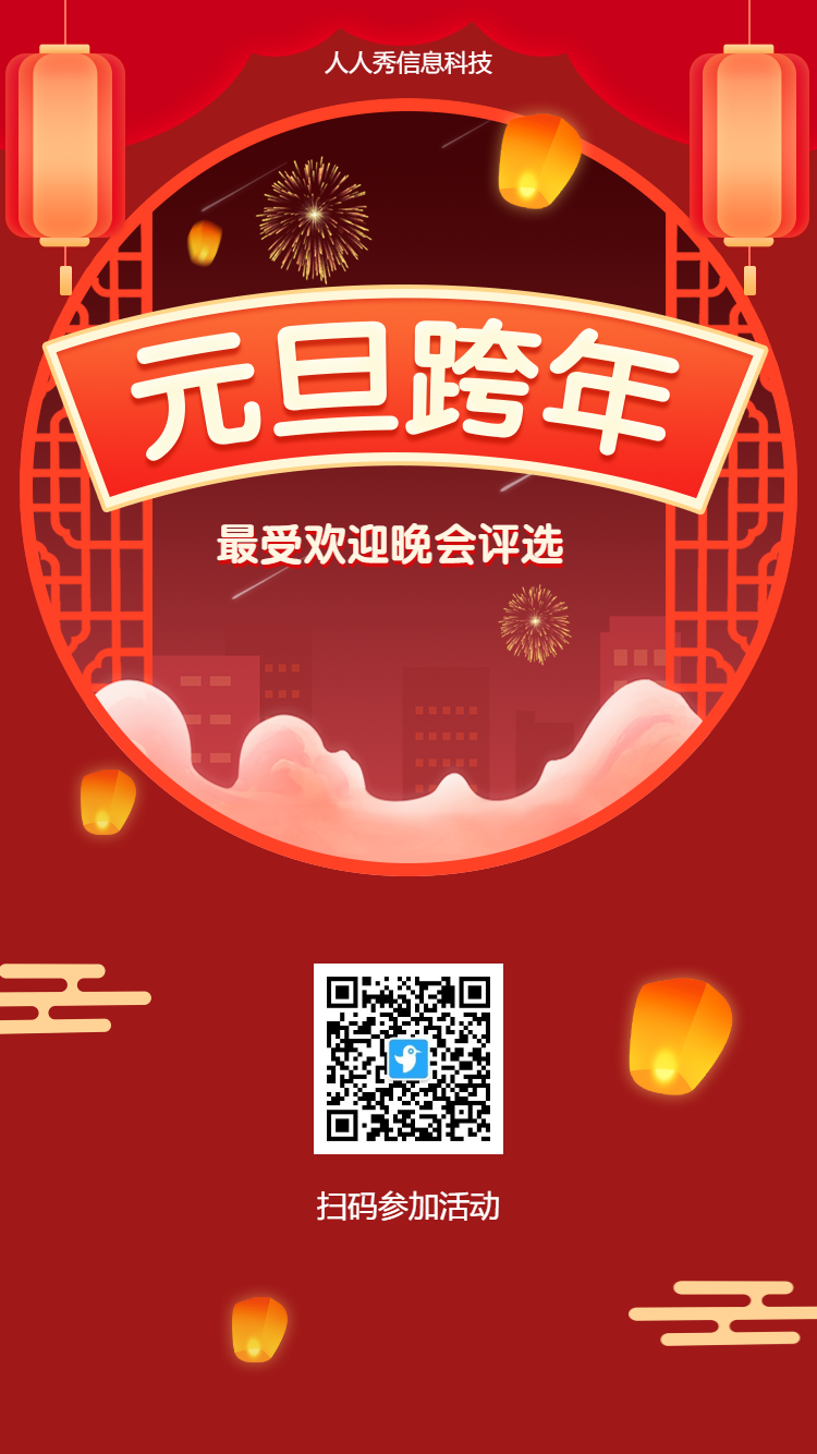 元旦跨年最受欢迎晚会评选活动
