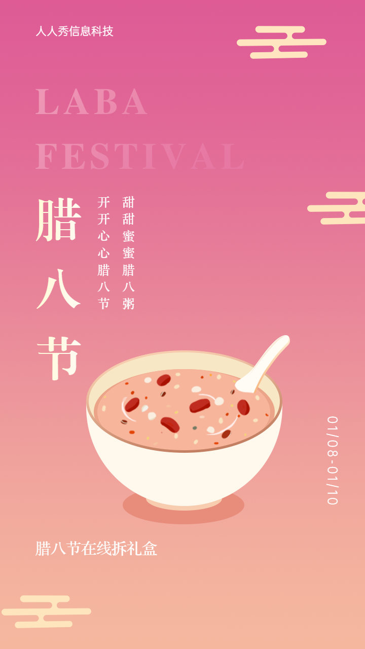 腊八节拆礼盒宣传活动海报
