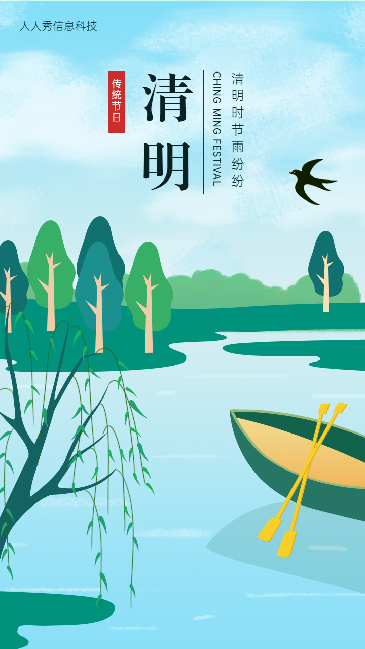 清节时节雨纷纷节日宣传海报