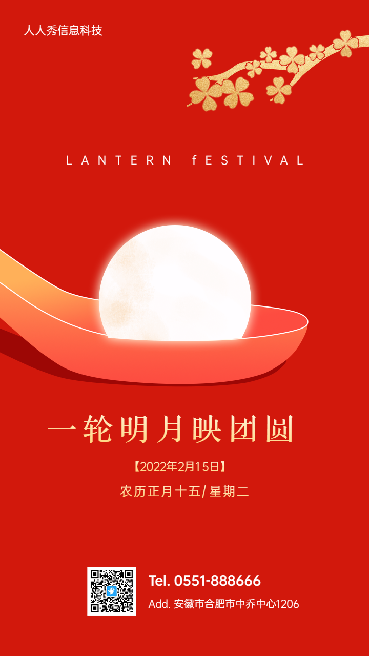 一轮明月映团圆 元宵节节企业节日祝福宣传海报