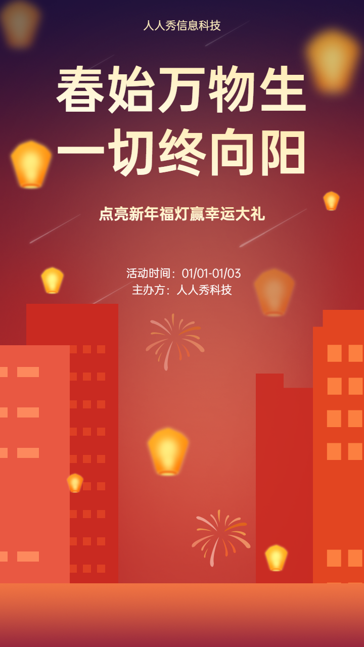 春始万物生 一切终向阳 点亮新年福灯元旦孔明灯活动海报