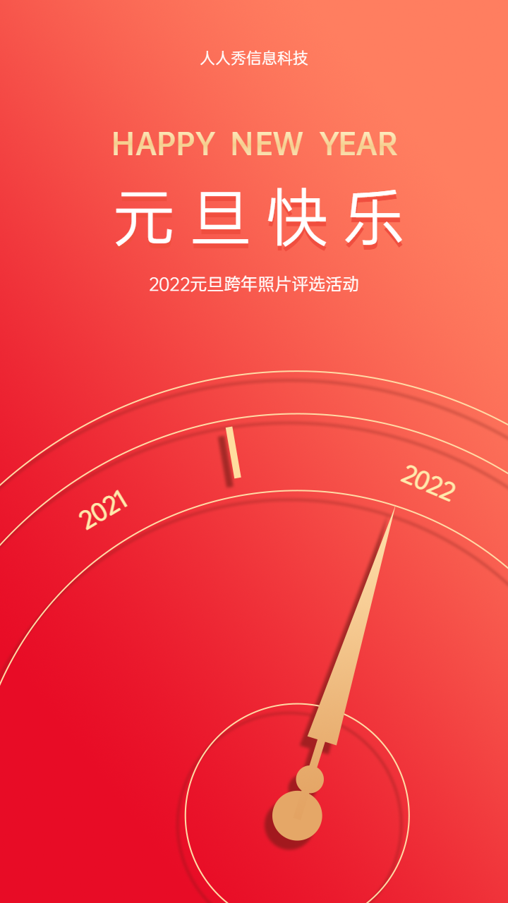 元旦快乐 元旦跨年照片评选活动海报