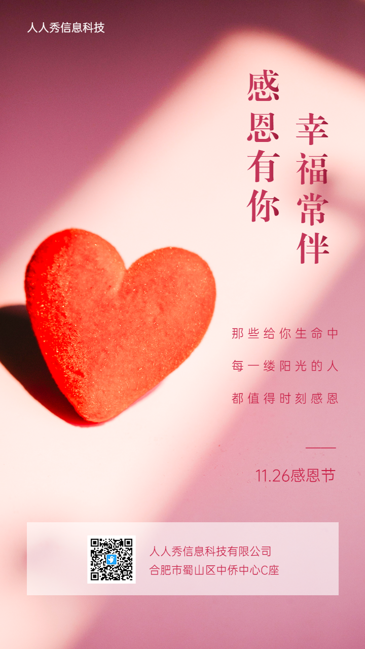 感谢有你 感恩节唯美爱心企业宣传海报