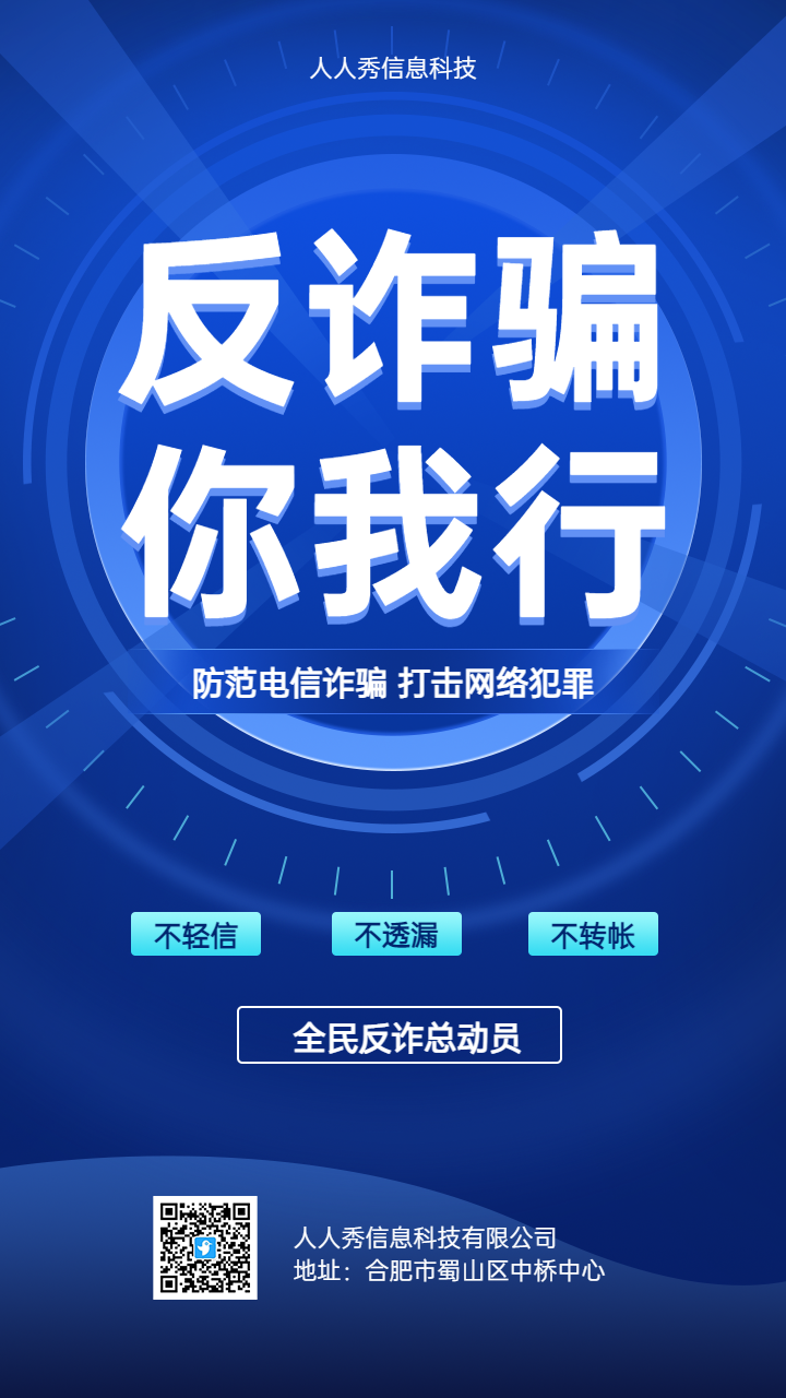 全民反诈 谨防诈骗 反电诈宣传海报