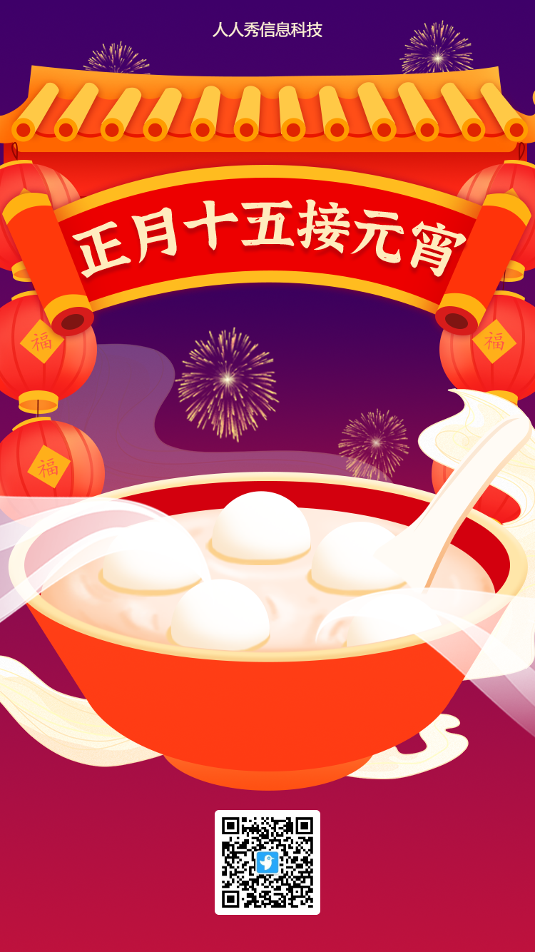正月十五元宵节快乐
