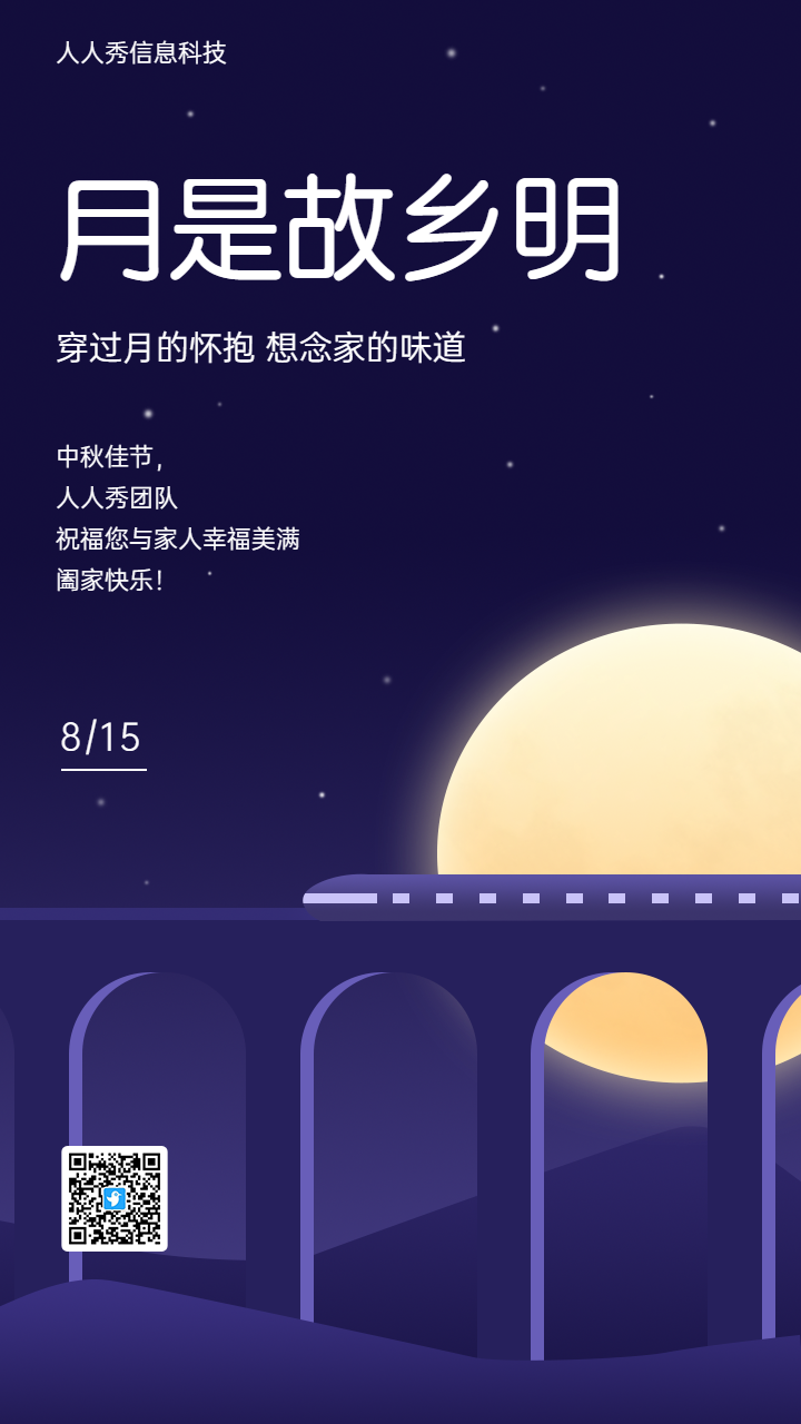 月是故乡明 企业节日祝福宣传海报