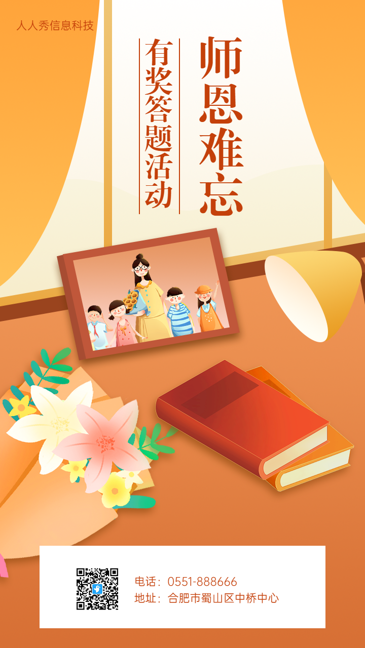 师恩难忘 有奖答题活动 答题海报