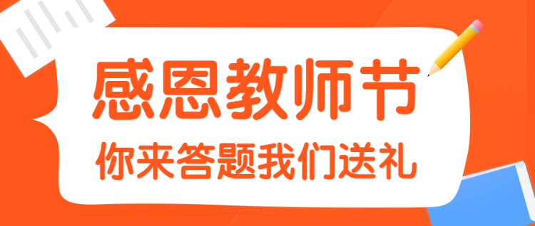 感恩教师节 你来答题我们送礼 教师趣味答题公众号首图