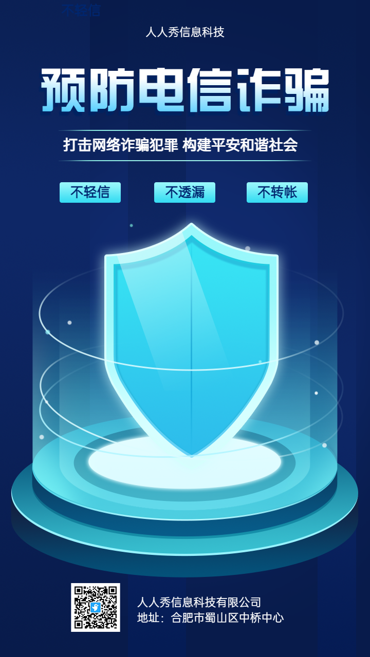 预防电信诈骗 全民反电诈宣传海报