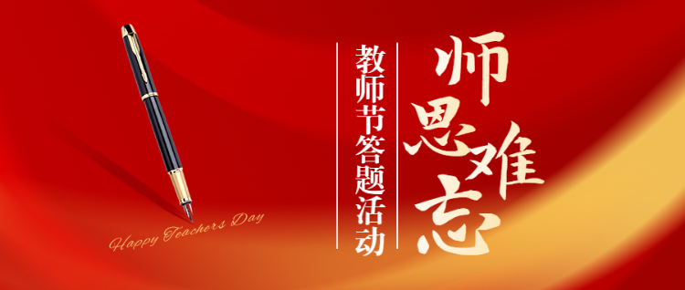 教师节测试 趣味答题公众号首图