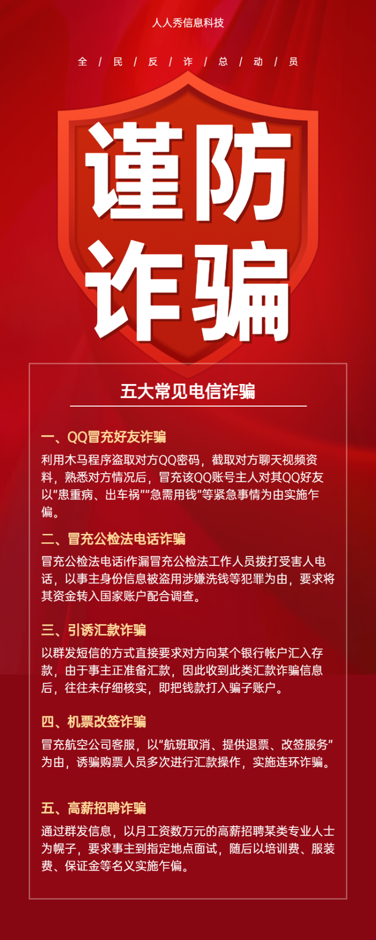 五大常见电信诈骗谨防诈骗 反电诈宣传海报