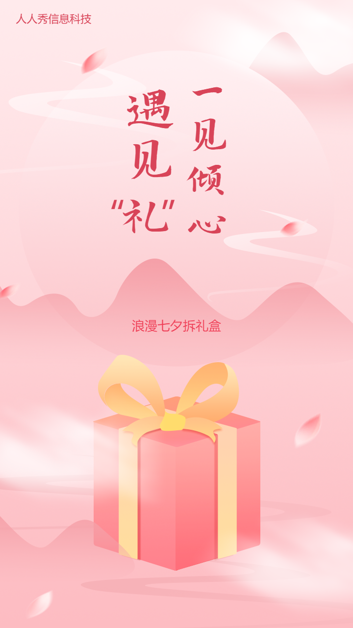 一见倾心遇见礼 浪漫七夕拆礼盒