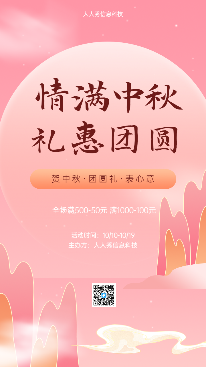 情满中秋
礼惠团圆  红色企业节日促销宣传
