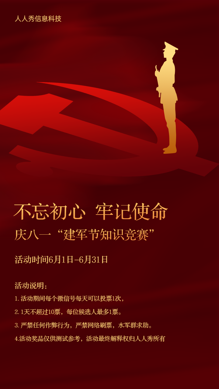 不忘初心 牢记使命 庆八一建军节知识竞赛活动