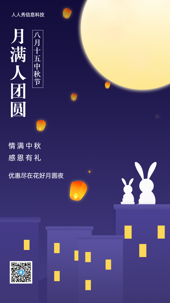 月满人团圆 企业节日促销宣传