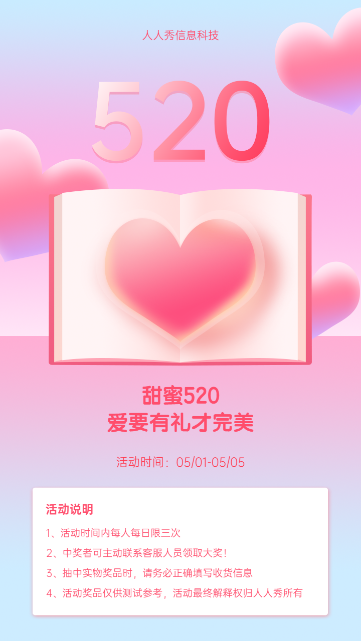 520抽奖活动 甜蜜520
爱要有礼才完美