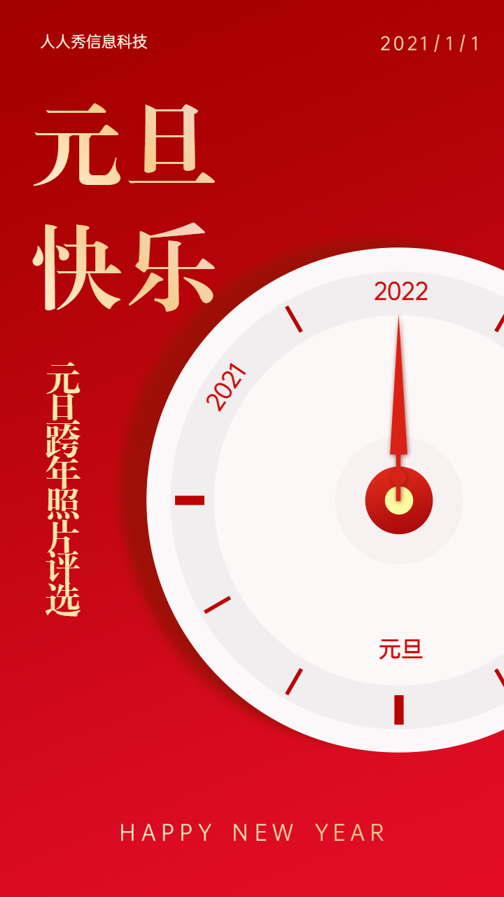 元旦跨年照片评选活动海报