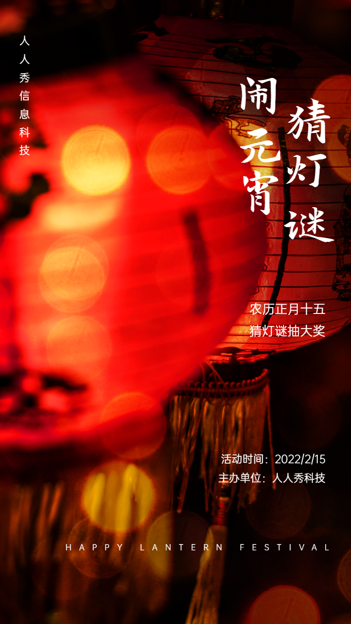元宵节猜灯谜有奖活动海报