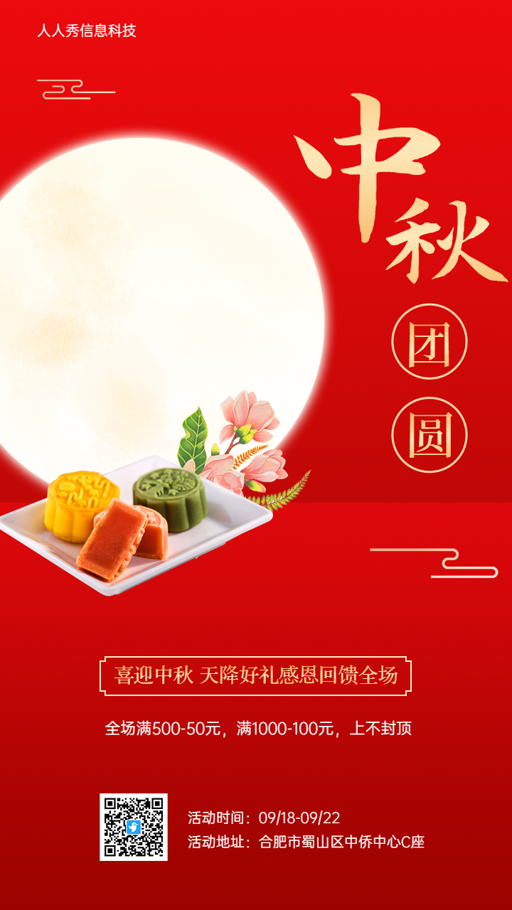 中秋团圆礼 中秋节企业节日促销宣传