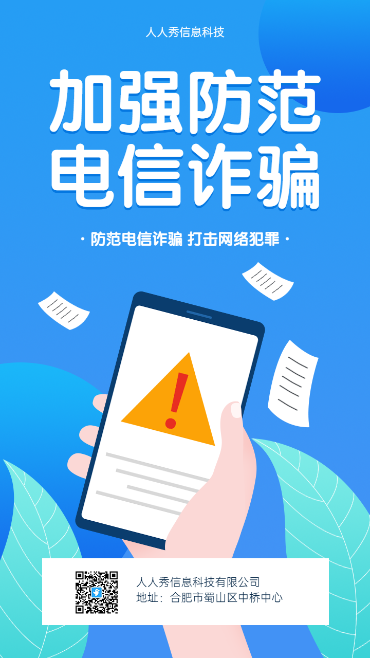 加强防范电信诈骗 反电诈宣传海报