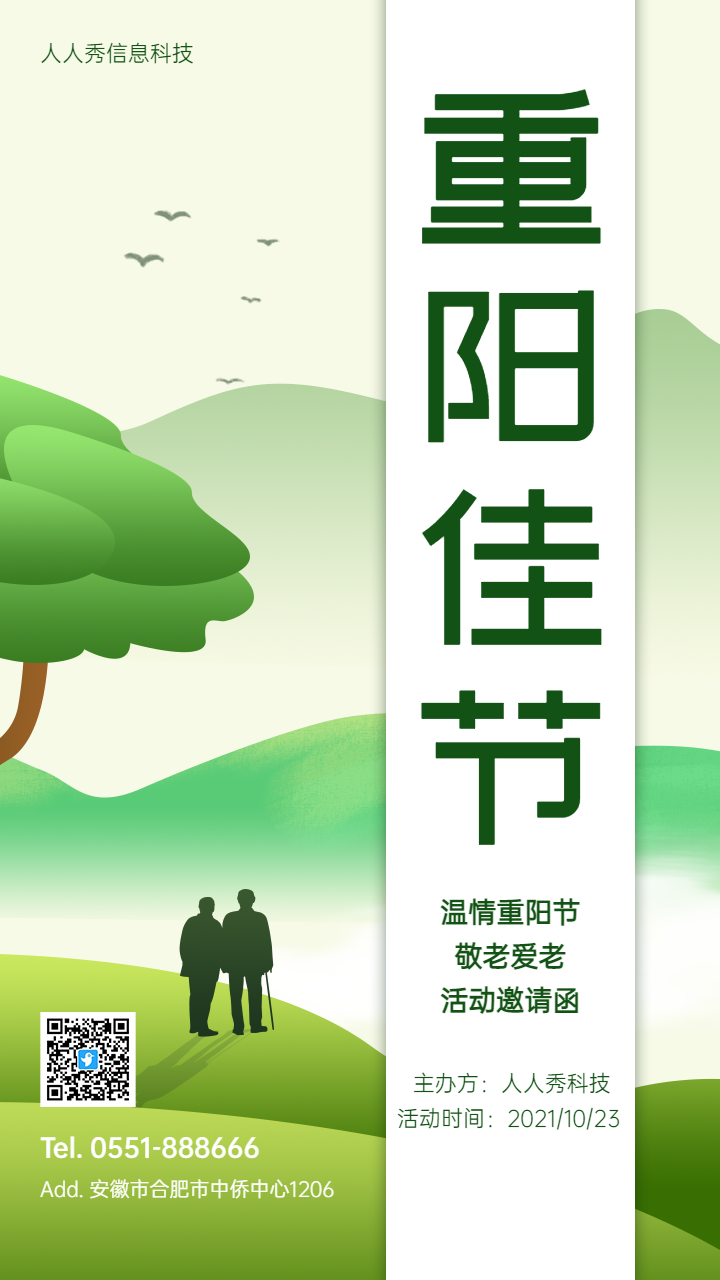 重阳佳节敬老爱老温情活动邀请宣传海报