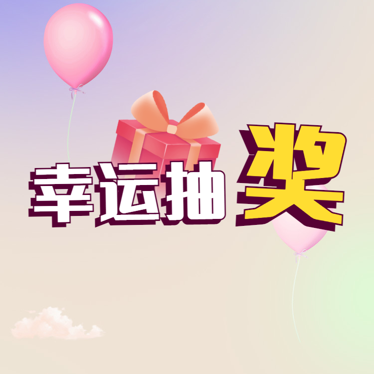 10.18武大电气学院幸运抽奖